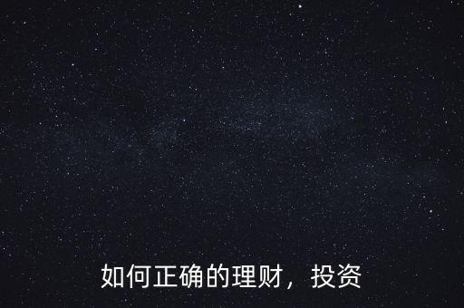如何正確的理財(cái)，投資