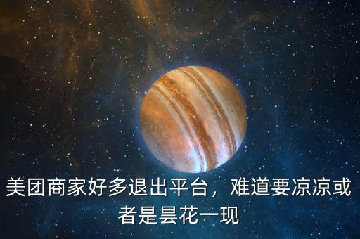 美團(tuán)商家好多退出平臺(tái)，難道要涼涼或者是曇花一現(xiàn)
