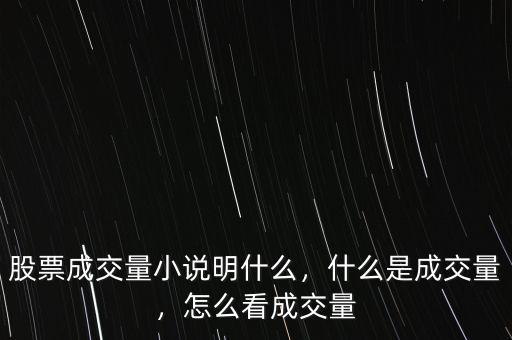 股票成交量小說(shuō)明什么，什么是成交量，怎么看成交量