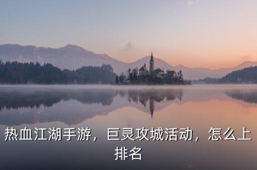 熱血江湖手游，巨靈攻城活動(dòng)，怎么上排名