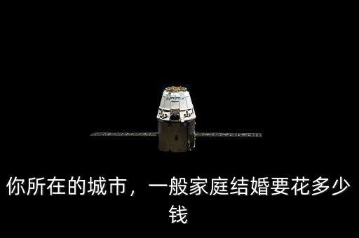 你所在的城市，一般家庭結(jié)婚要花多少錢