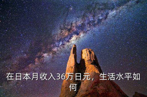 在日本月收入36萬(wàn)日元，生活水平如何