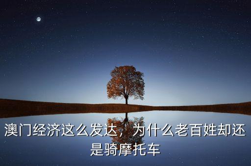 澳門經(jīng)濟(jì)這么發(fā)達(dá)，為什么老百姓卻還是騎摩托車