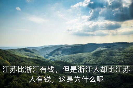 江蘇比浙江有錢(qián)，但是浙江人卻比江蘇人有錢(qián)，這是為什么呢