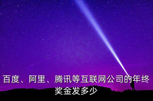 百度、阿里、騰訊等互聯(lián)網(wǎng)公司的年終獎金發(fā)多少
