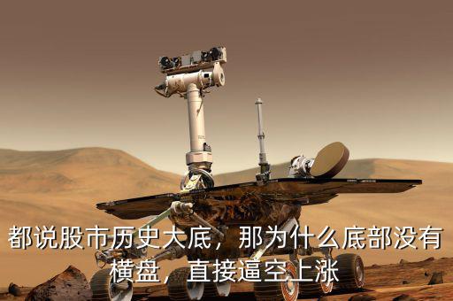 都說股市歷史大底，那為什么底部沒有橫盤，直接逼空上漲
