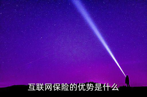 互聯(lián)網(wǎng)oto給客戶(hù)帶來(lái)什么優(yōu)勢(shì),互聯(lián)網(wǎng)保險(xiǎn)的優(yōu)勢(shì)是什么