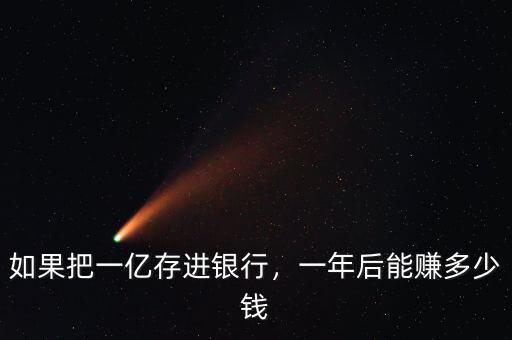 如果把一億存進銀行，一年后能賺多少錢