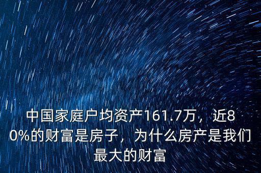 中國家庭戶均資產(chǎn)161.7萬，近80%的財富是房子，為什么房產(chǎn)是我們最大的財富