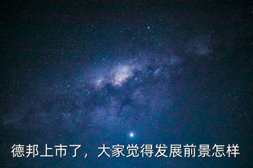 德邦上市了，大家覺得發(fā)展前景怎樣