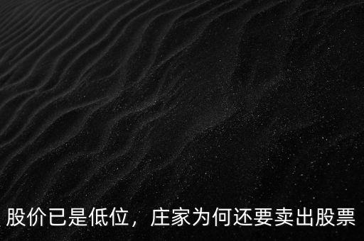 股價(jià)已是低位，莊家為何還要賣出股票