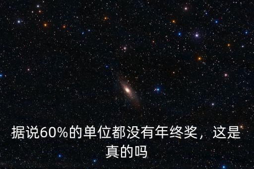 據說60%的單位都沒有年終獎，這是真的嗎