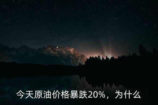 今天原油價(jià)格暴跌20%，為什么