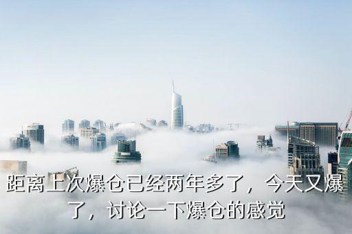 距離上次爆倉已經(jīng)兩年多了，今天又爆了，討論一下爆倉的感覺