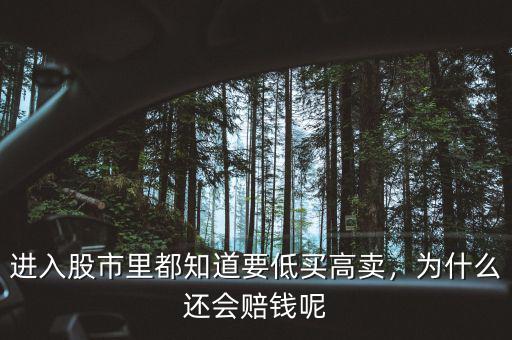 進(jìn)入股市里都知道要低買高賣，為什么還會(huì)賠錢呢