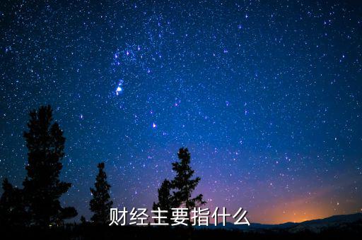 財經主要指什么