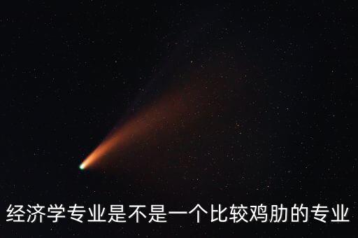 經濟專業(yè)怎么樣,就業(yè)前景怎么樣