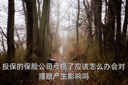 為什么保險(xiǎn)公司經(jīng)營車險(xiǎn)會虧損,保險(xiǎn)公司虧損