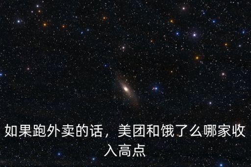 如果跑外賣的話，美團(tuán)和餓了么哪家收入高點(diǎn)