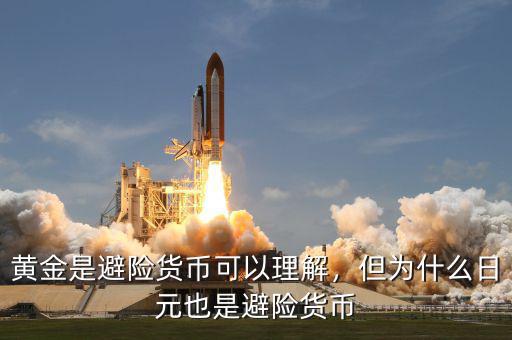 黃金是避險貨幣可以理解，但為什么日元也是避險貨幣