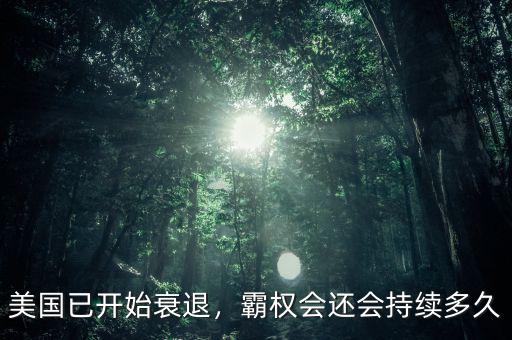 美國已開始衰退，霸權(quán)會還會持續(xù)多久