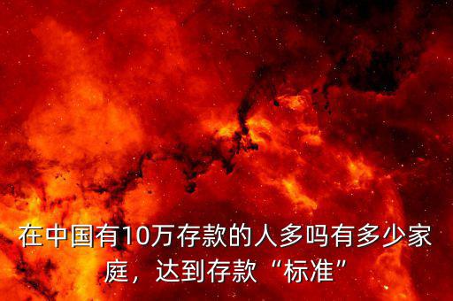 在中國有10萬存款的人多嗎有多少家庭，達(dá)到存款“標(biāo)準(zhǔn)”