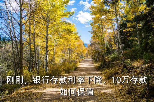 剛剛，銀行存款利率下降，10萬存款如何保值