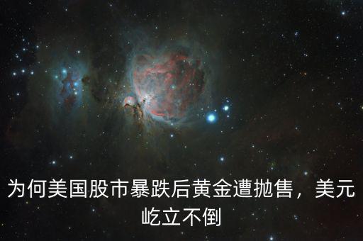 為何美國股市暴跌后黃金遭拋售，美元屹立不倒