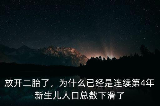 放開(kāi)二胎了，為什么已經(jīng)是連續(xù)第4年新生兒人口總數(shù)下滑了