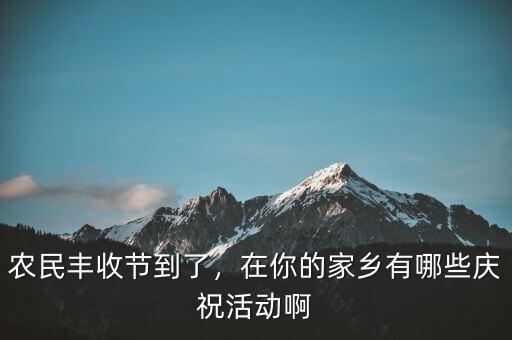 巴西農(nóng)業(yè)豐收后有什么慶?；顒?在你的家鄉(xiāng)有哪些慶祝活動啊