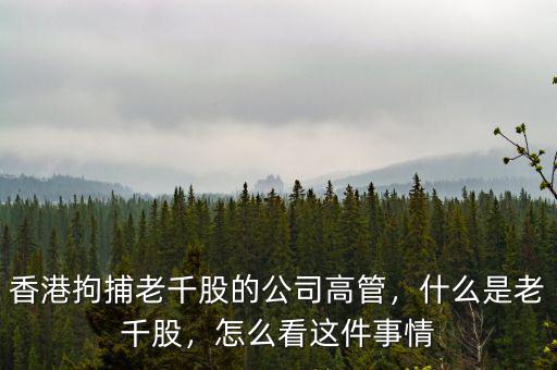 香港拘捕老千股的公司高管，什么是老千股，怎么看這件事情