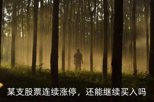 某支股票連續(xù)漲停，還能繼續(xù)買入嗎