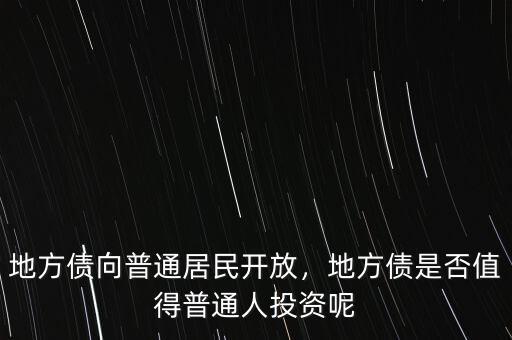 地方債向普通居民開放，地方債是否值得普通人投資呢