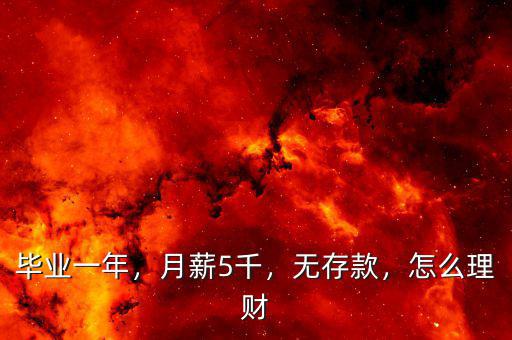 畢業(yè)一年，月薪5千，無存款，怎么理財