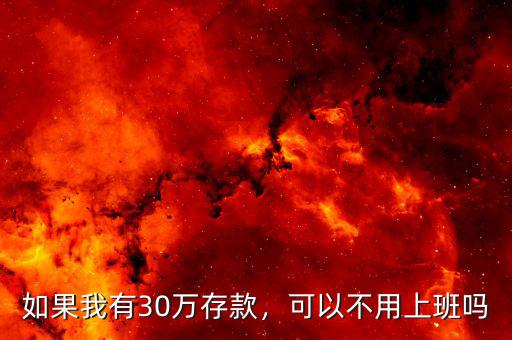 如果我有30萬存款，可以不用上班嗎