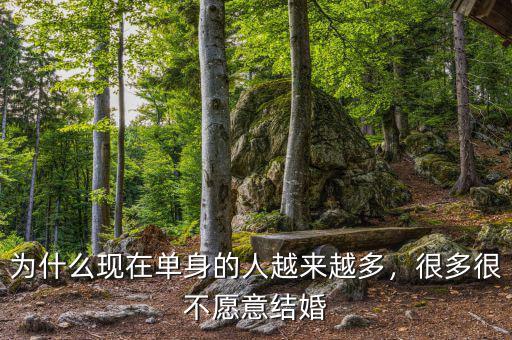 為什么現(xiàn)在單身的人越來(lái)越多，很多很不愿意結(jié)婚