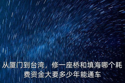 填海多少年才能蓋樓,要多少年能通車(chē)