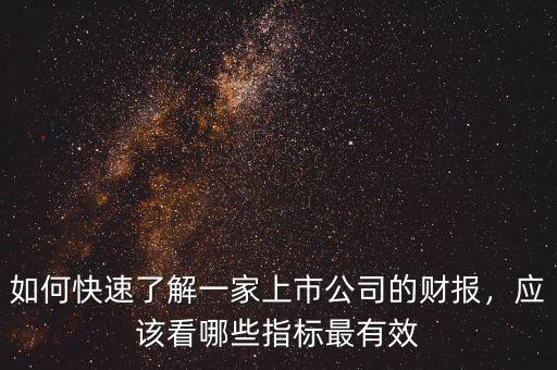 如何快速了解一家上市公司的財(cái)報(bào)，應(yīng)該看哪些指標(biāo)最有效