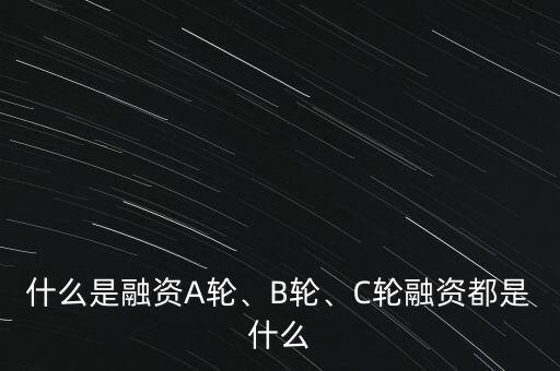 什么是融資A輪、B輪、C輪融資都是什么