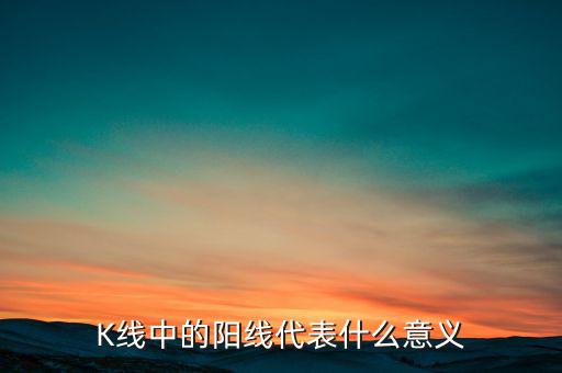 什么是標志性k線,何為標志性K線