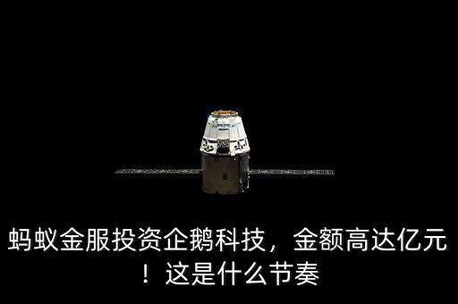 螞蟻金服投資企鵝科技，金額高達(dá)億元！這是什么節(jié)奏