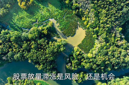 股票放量滯漲是風險，還是機會