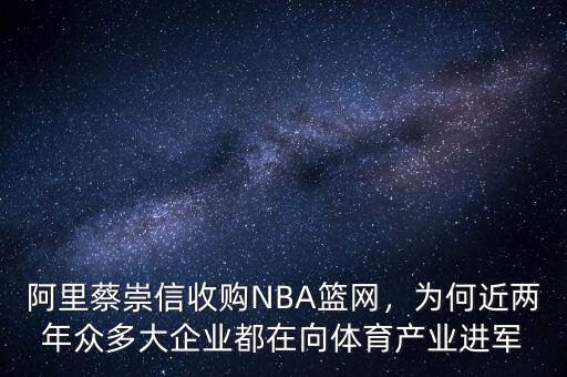 阿里蔡崇信收購NBA籃網(wǎng)，為何近兩年眾多大企業(yè)都在向體育產(chǎn)業(yè)進(jìn)軍