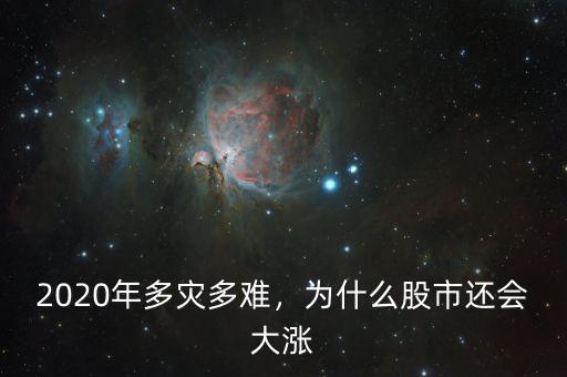 2020年多災多難，為什么股市還會大漲
