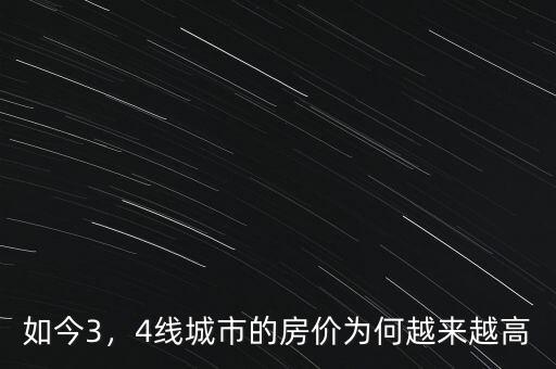 如今3，4線城市的房價(jià)為何越來越高