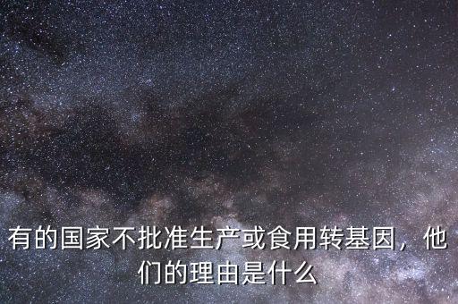 中國怎么不制止轉基因,為什么有些國家不制止