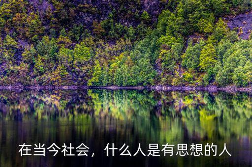 在當(dāng)今社會，什么人是有思想的人