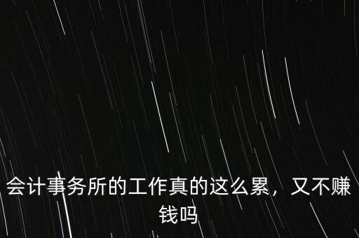 會計事務(wù)所的工作真的這么累，又不賺錢嗎