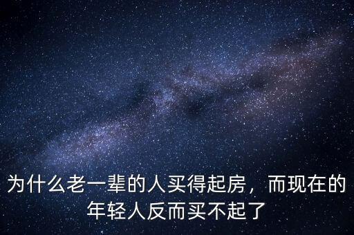 為什么老一輩的人買得起房，而現(xiàn)在的年輕人反而買不起了