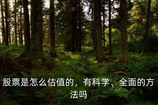 股票是怎么估值的，有科學、全面的方法嗎